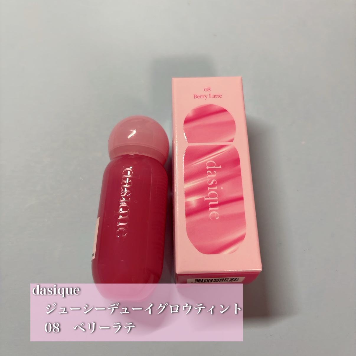 ジューシーデューイグロウティント/dasique/リップティントを使ったクチコミ（1枚目）