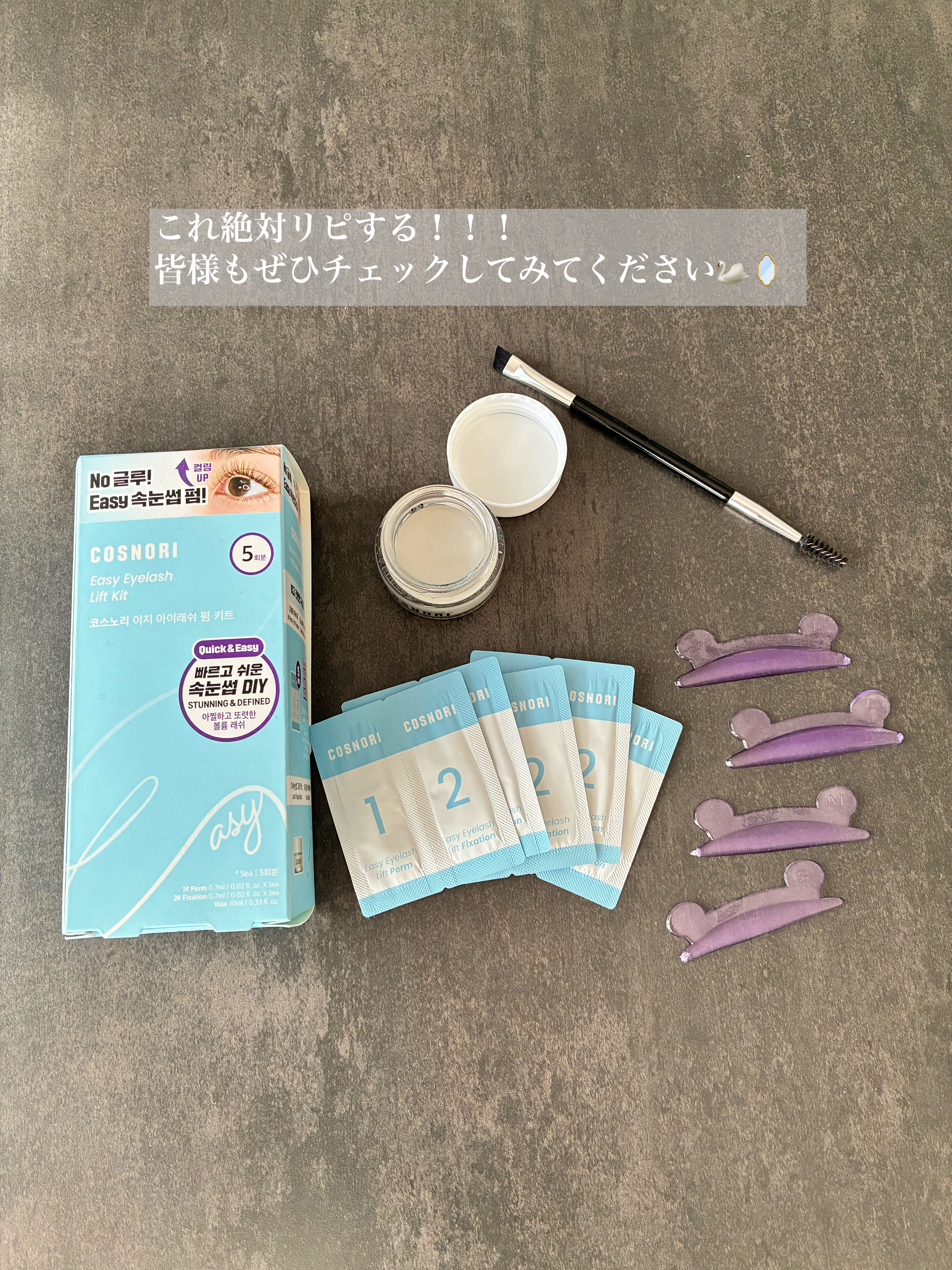 イージーアイラッシュリフトキット/COSNORI/その他キットセットを使ったクチコミ（3枚目）