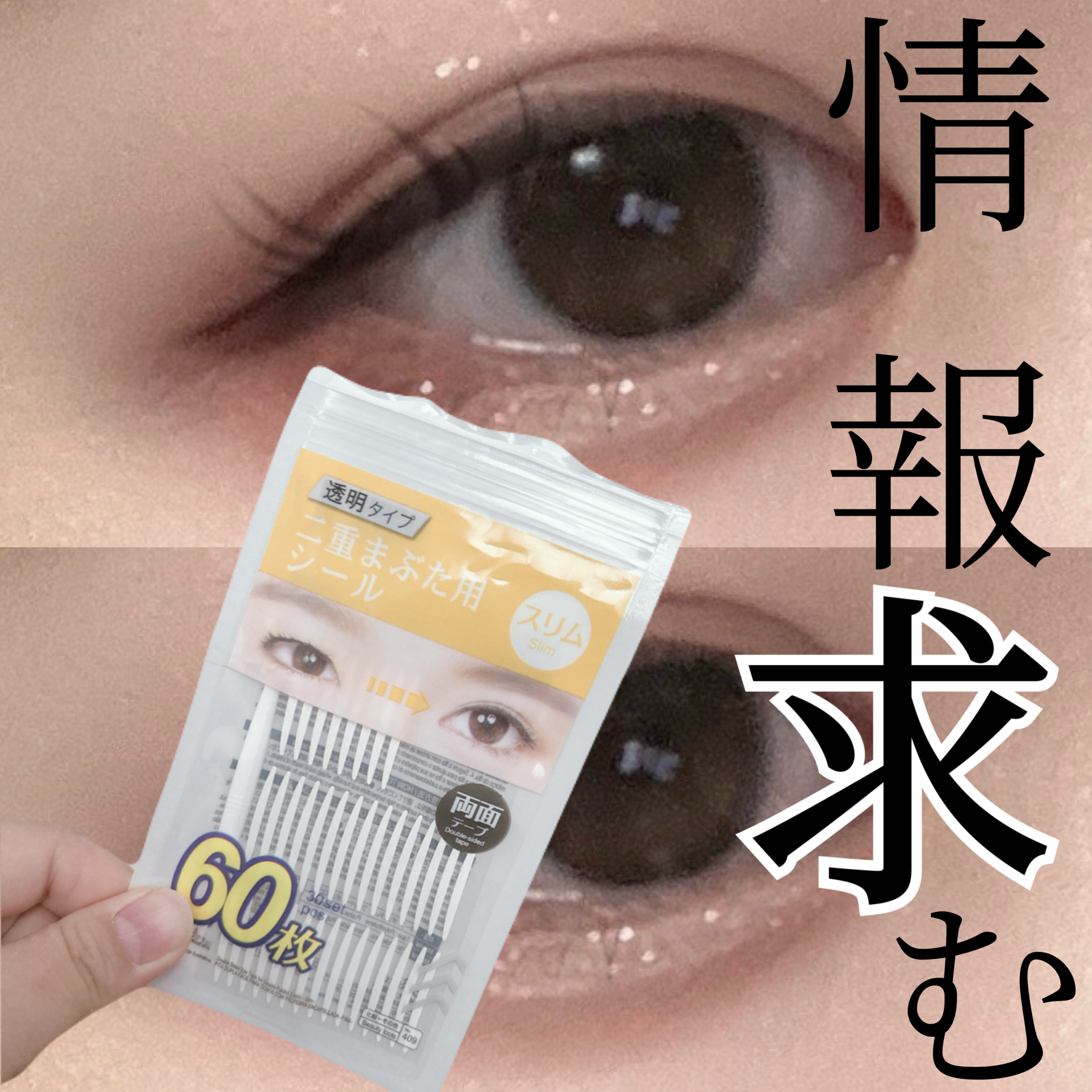 ワンダーアイリッドテープ Extra/D-UP/二重まぶた用アイテムを使ったクチコミ（1枚目）