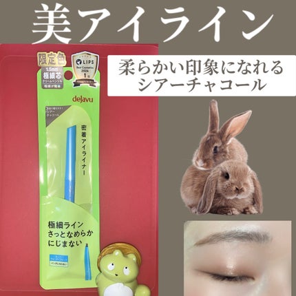 「密着アイライナー」極細クリームペンシル/デジャヴュ/ペンシルアイライナーを使ったクチコミ(1枚目)