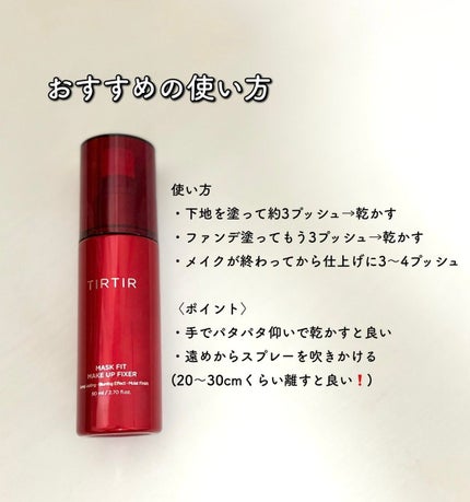 マスクフィット メイクアップフィクサー/TIRTIR(ティルティル)/フィックスミストを使ったクチコミ(2枚目)