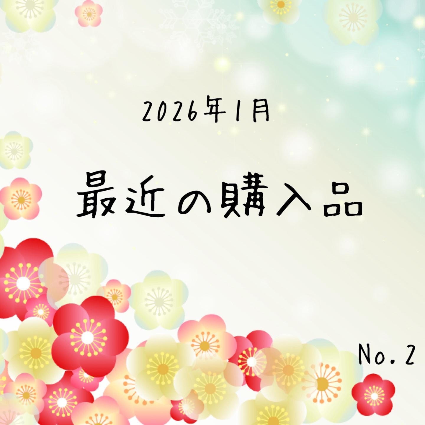 こんにちは。こんばんは。
今回は2026年1月に購入したものを投稿したいと思います！

【ビオレu】
♡ビオレu ザ ボディ 泡タイプ モイスチャースムース
♡ビオレｕザ ボディ 泡タイプ ボディウォッシュ 金木犀の香り
♡ザ ボディ 泡タ