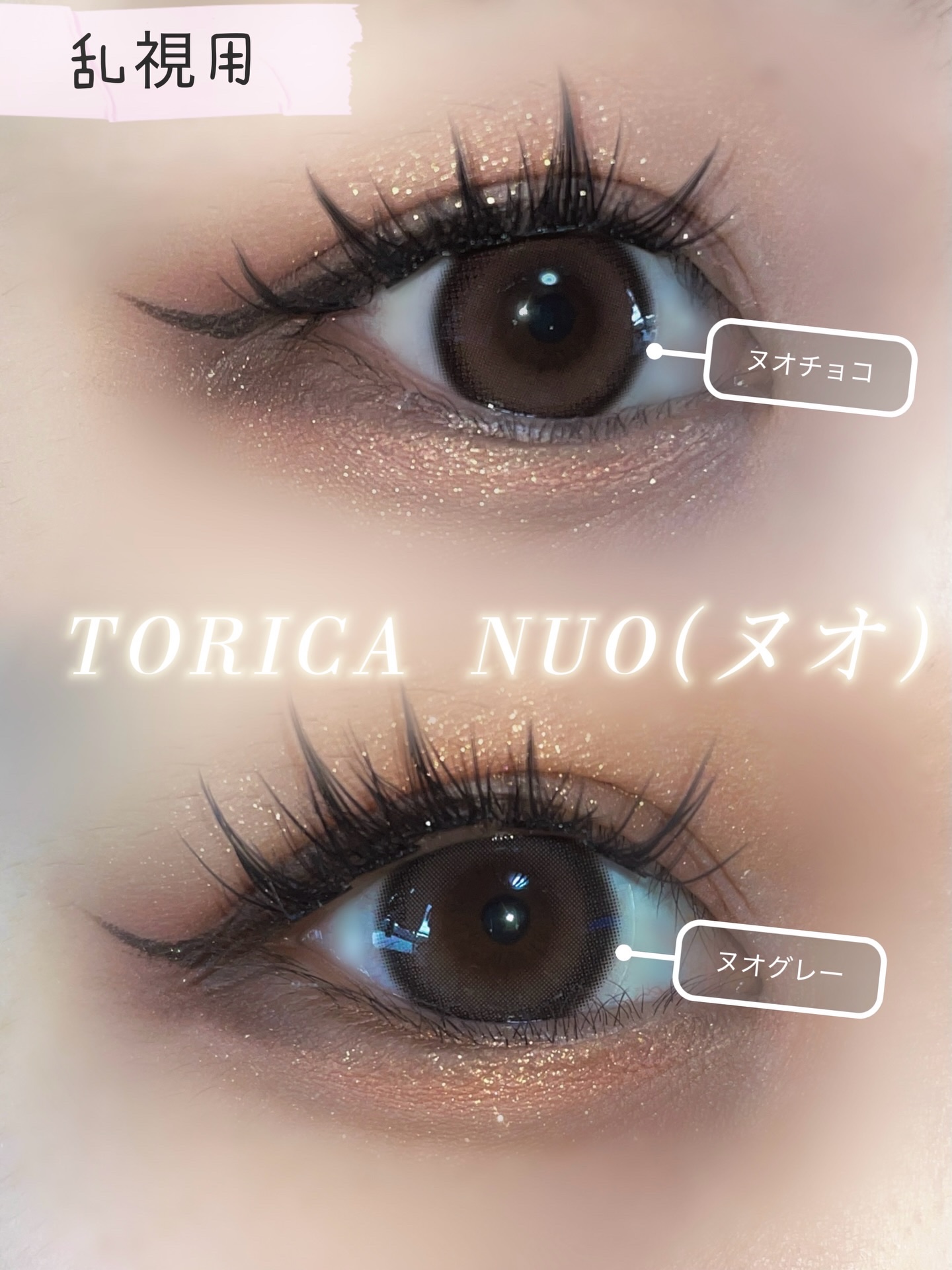 ヌオ/トリカ/１ヶ月（１MONTH）カラコンを使ったクチコミ（1枚目）