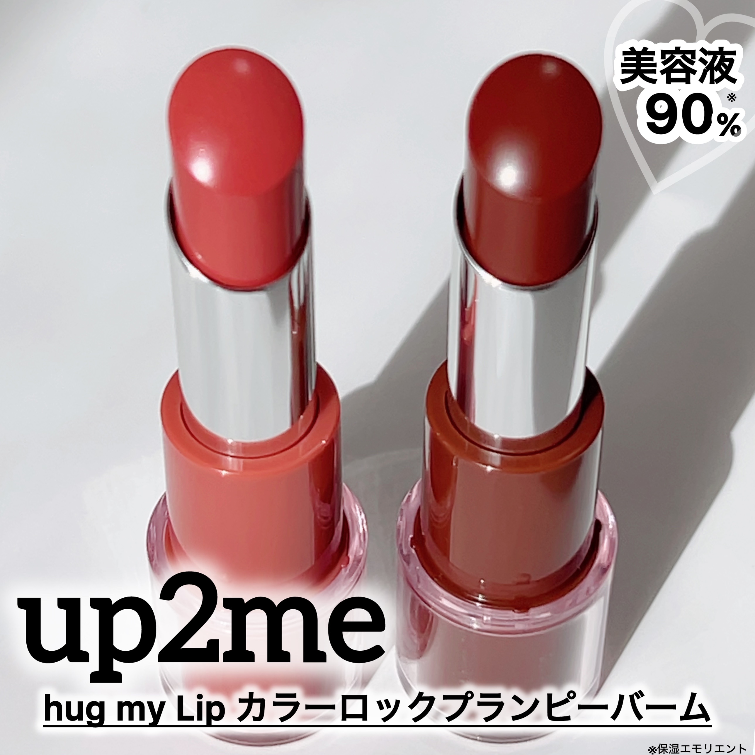 ハグマイリップ　カラーロックプランピーバーム/up2me/口紅を使ったクチコミ（1枚目）