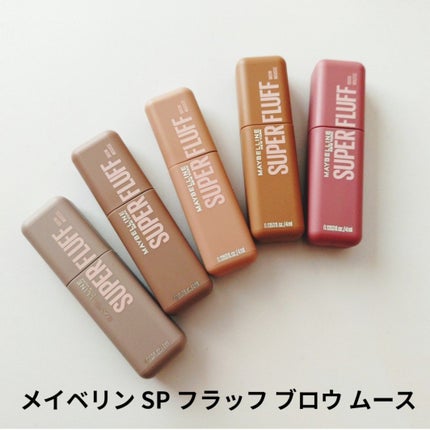 SP フラッフ ブロウ ムース/MAYBELLINE NEW YORK/眉マスカラを使ったクチコミ(1枚目)