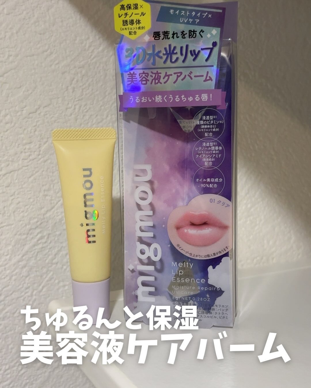 グロウリップエッセンスプランパー/migmou/リッププランパーを使ったクチコミ(1枚目)