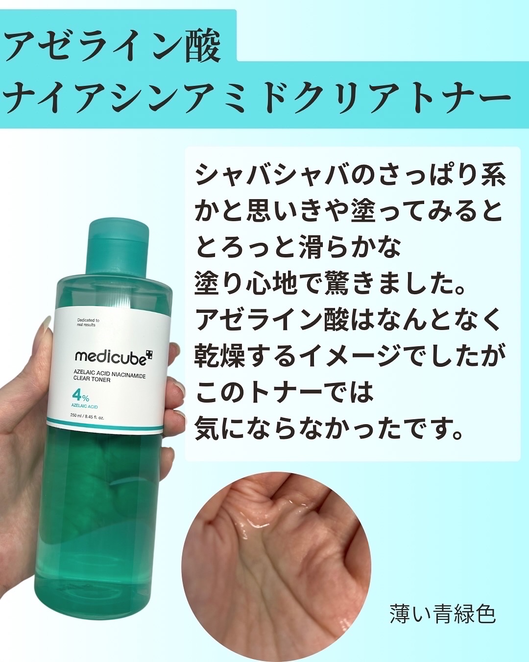 アゼライン酸ナイアシンアミドクリアトナー/MEDICUBE/化粧水を使ったクチコミ（1枚目）