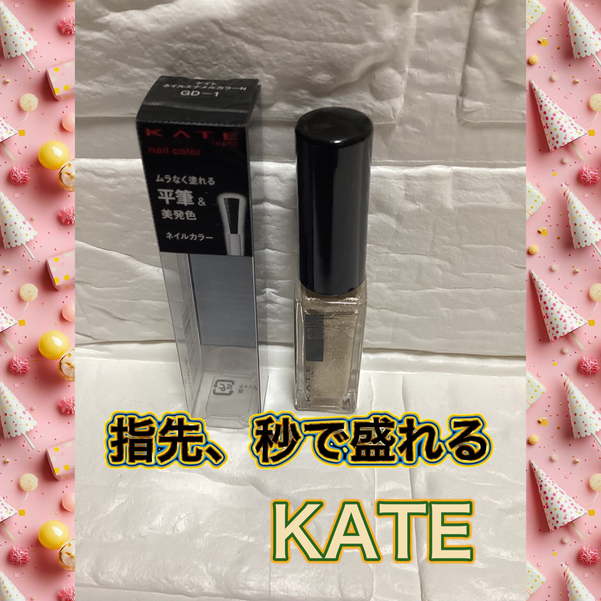 指先、秒で盛れる

カネボウ ケイト ネイルエナメルカラーN GD-1

美容的な魅力として⬇️
	•	✨ ジュエリー級のゴールドラメ
ひと塗りで指先が一気に華やぐ、存在感のあるゴールドカラー
	•	💎 光を集めて立体感アップ
細かな輝き