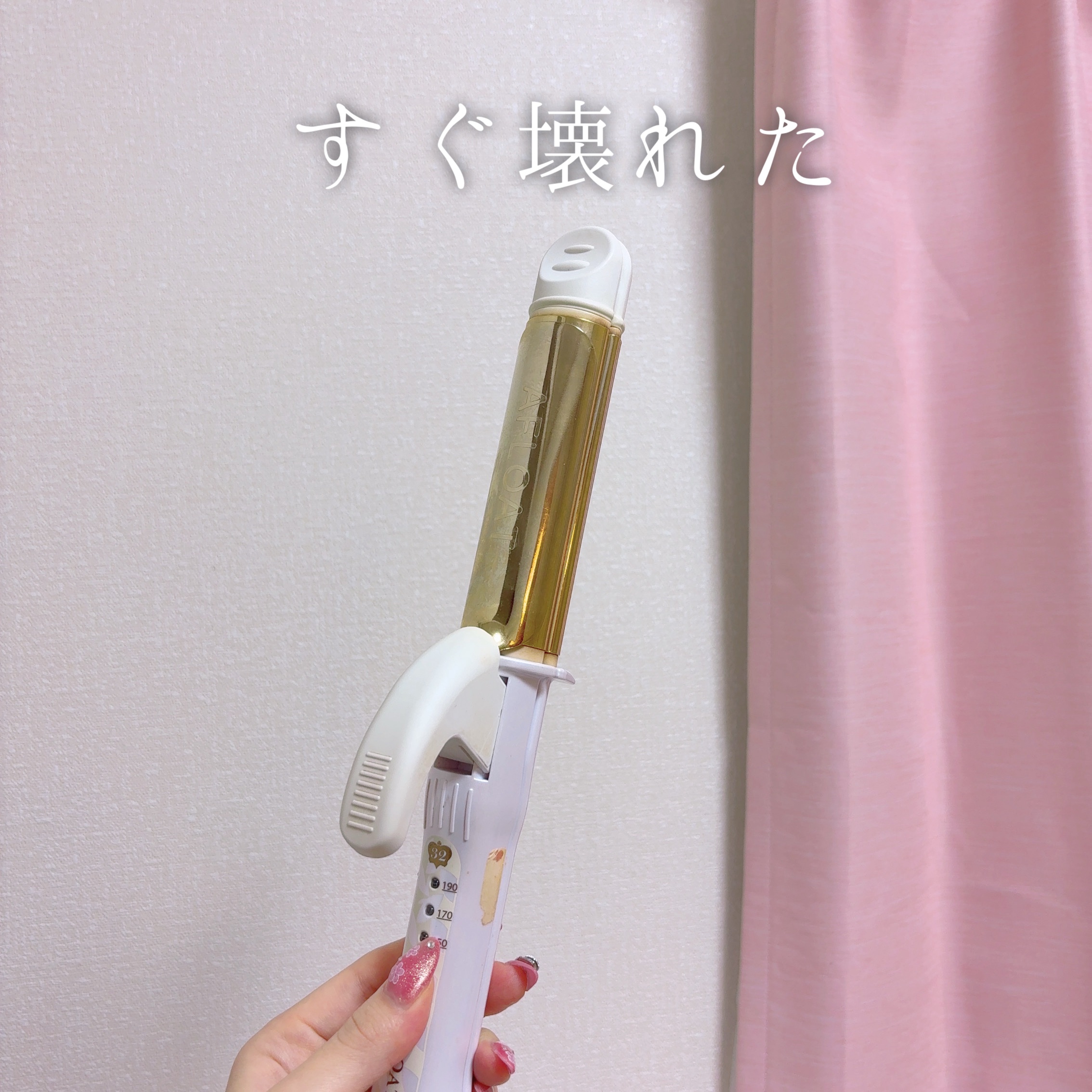 CREATE ION アフロート クレイツイオンアイロン エクストリームカールⅡ 32mmのクチコミ「アフロート クレイツイオンアイロン エクストリームカールⅡ 32mm

買ってから半年くらい？.....」（1枚目）