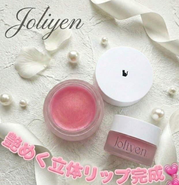 バランシングリップバーム/Joliyen/リップバームを使ったクチコミ（1枚目）