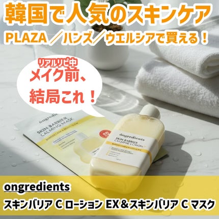 スキンバリアカーミングマスク/Ongredients/シートマスク・パックを使ったクチコミ(1枚目)