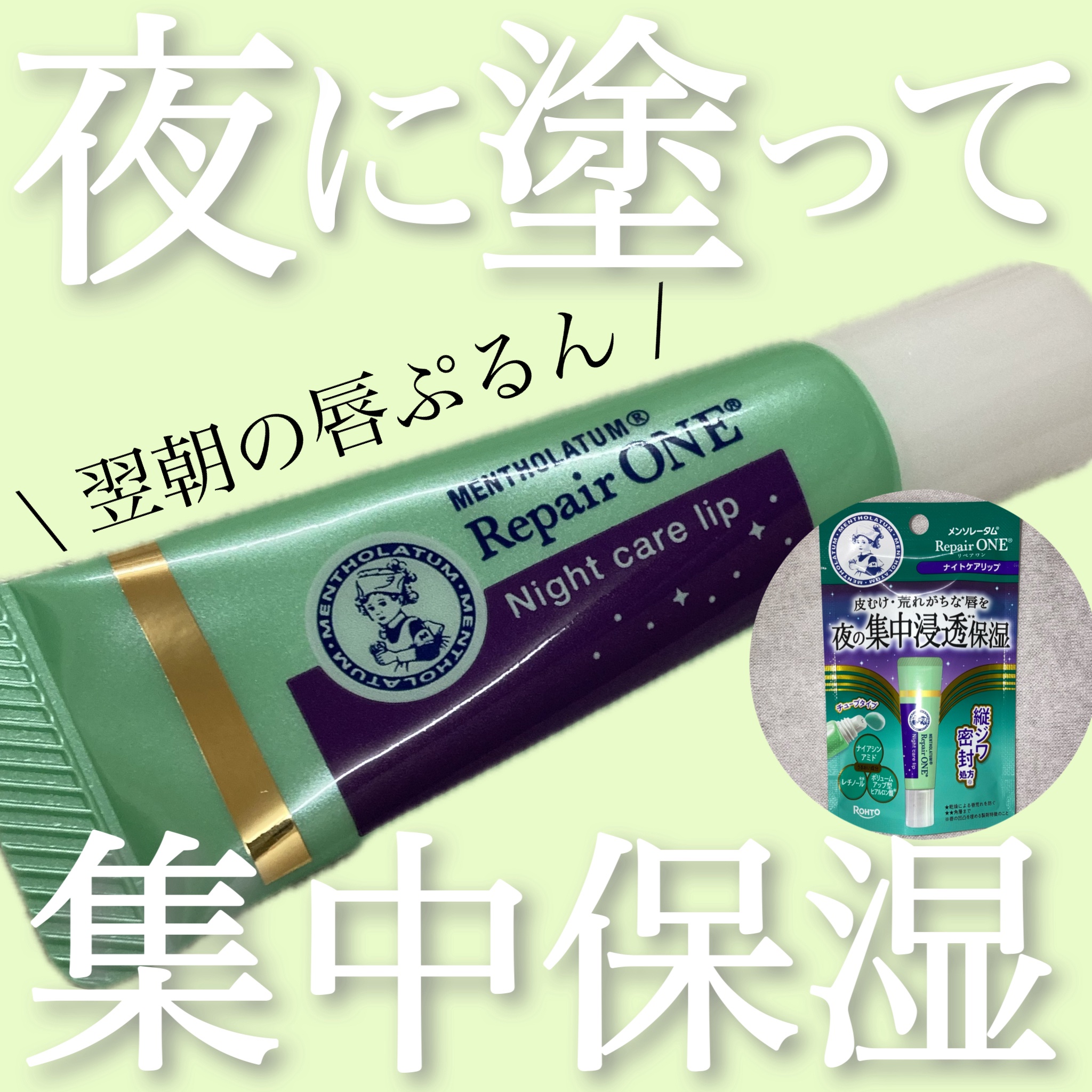 メンソレータム リペアワン ナイトケアリップ/メンソレータム/リップ美容液を使ったクチコミ（1枚目）
