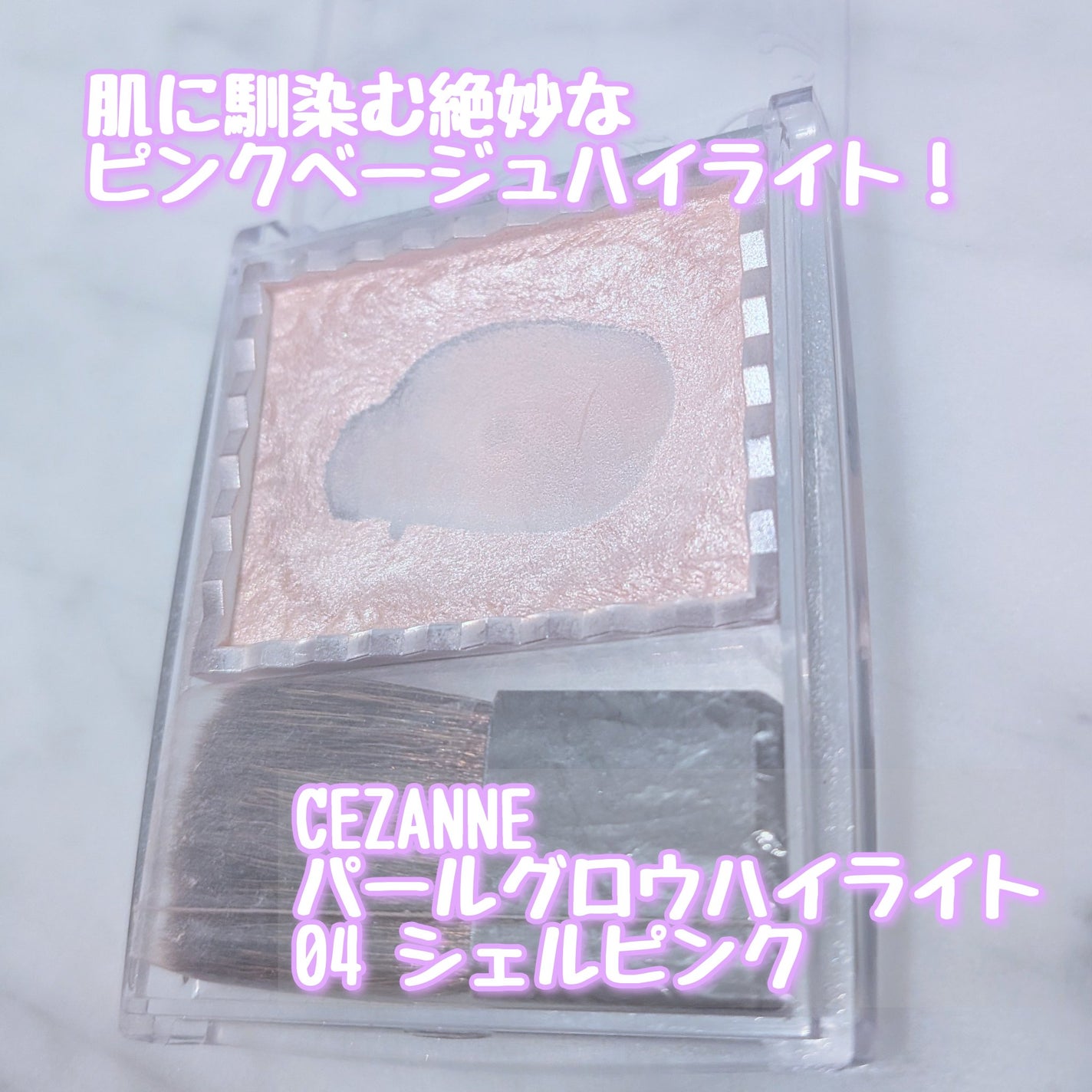 パールグロウハイライト/CEZANNE/パウダーハイライトを使ったクチコミ(2枚目)