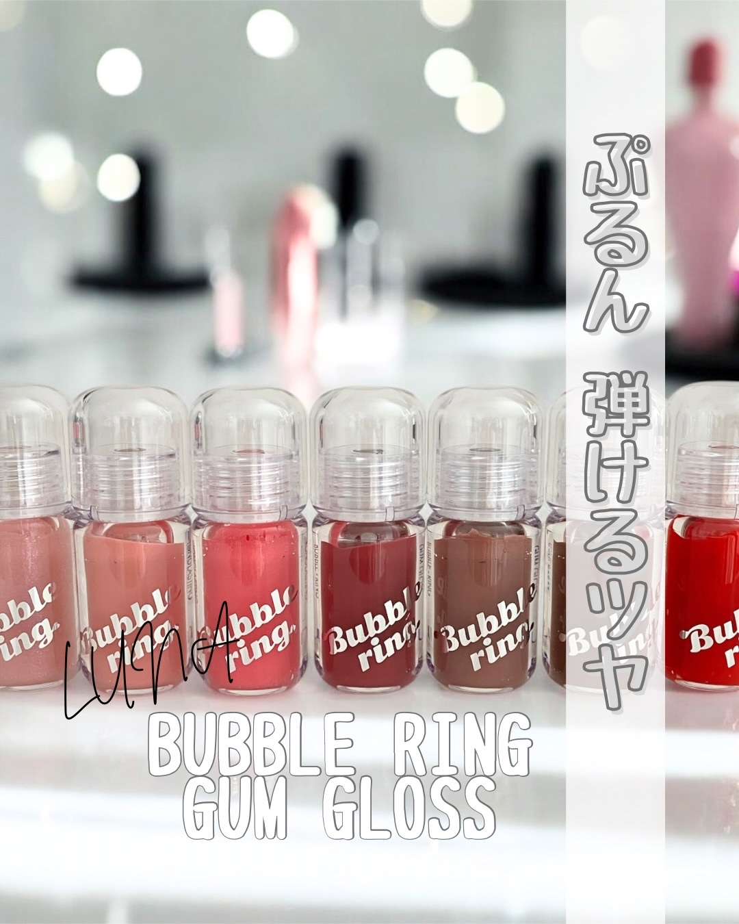 ロングラスティング バブルリングガムグロス/LUNA/リップグロスを使ったクチコミ（1枚目）