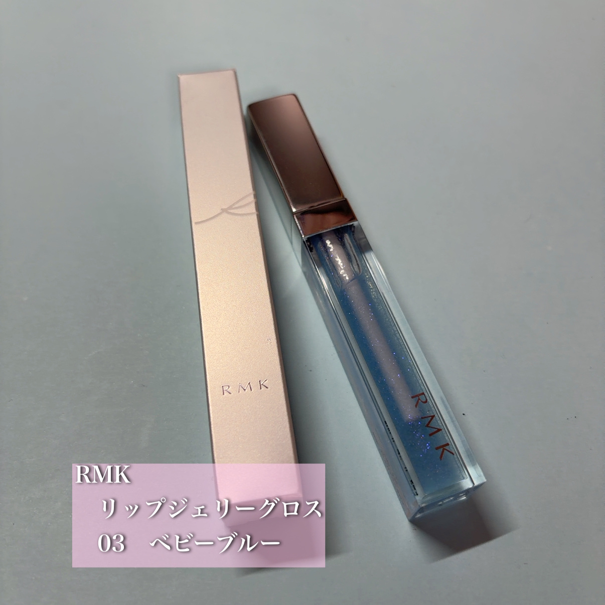 RMK リップジェリーグロス/RMK/リップグロスを使ったクチコミ（1枚目）