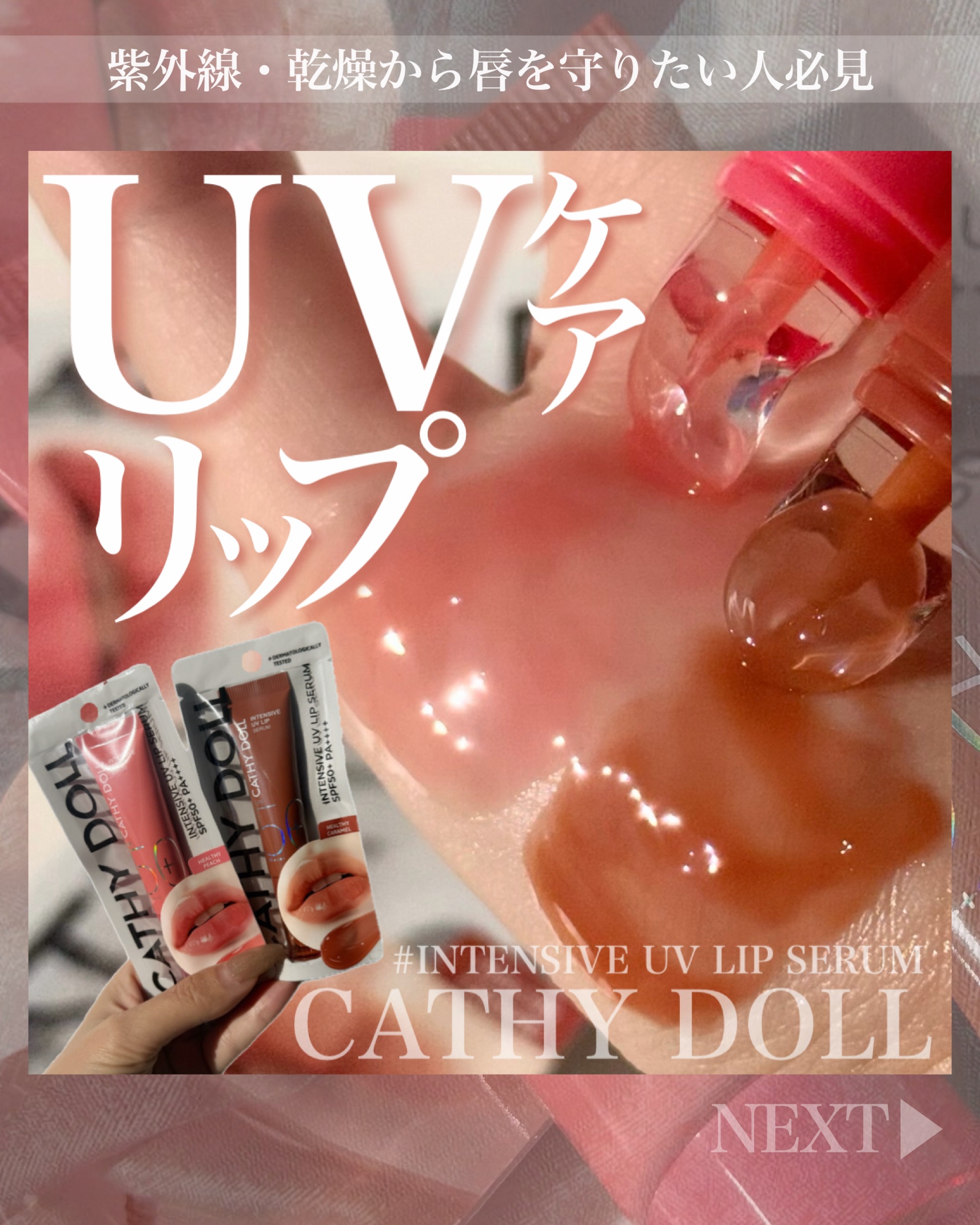 CathyDoll インテンシブUV リップセラム/CathyDoll/リップ美容液を使ったクチコミ（1枚目）