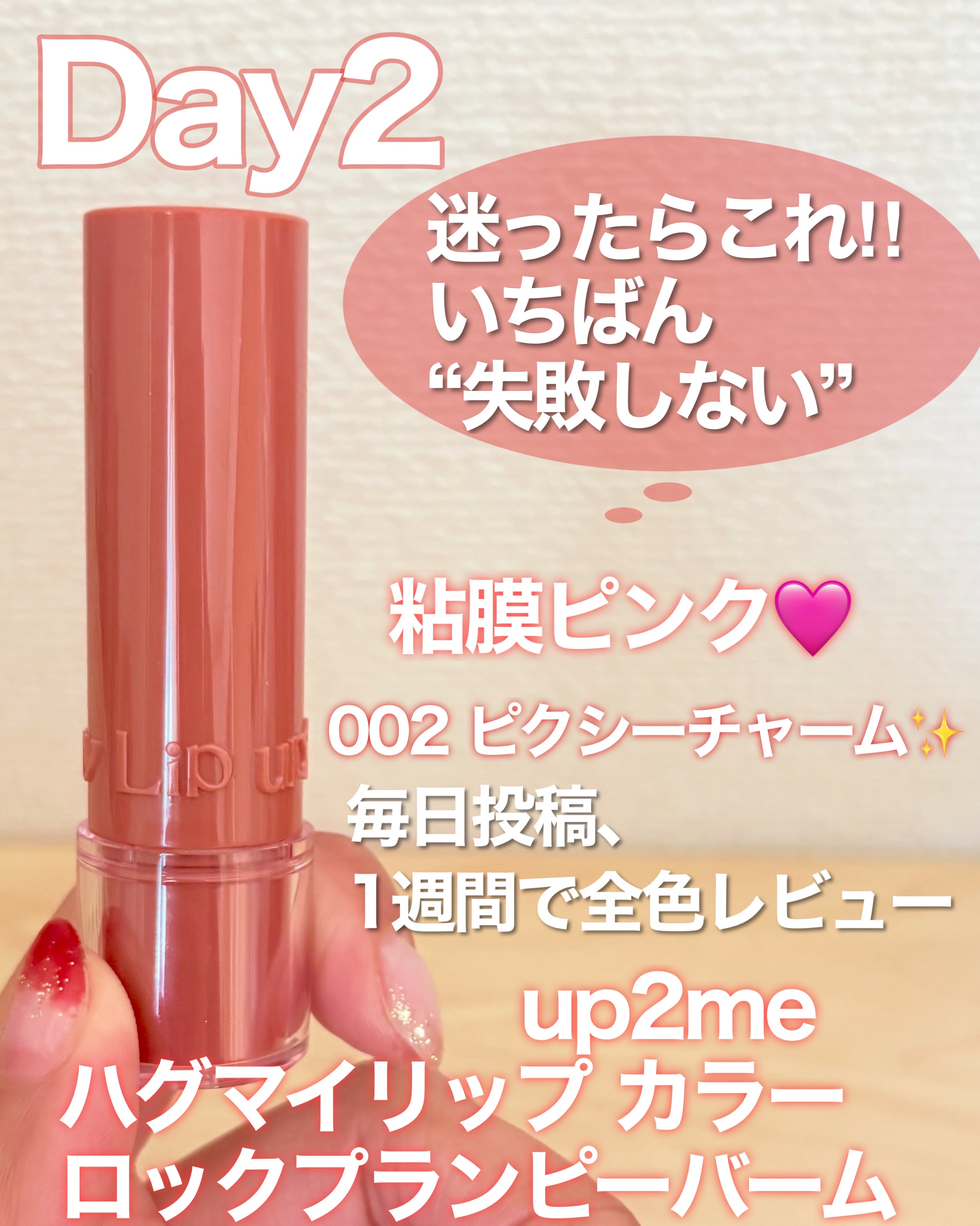 ハグマイリップ　カラーロックプランピーバーム/up2me/口紅を使ったクチコミ（1枚目）