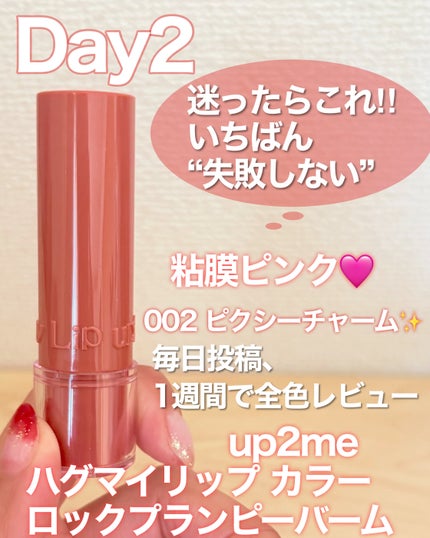 ハグマイリップ カラーロックプランピーバーム/up2me/口紅を使ったクチコミ(1枚目)