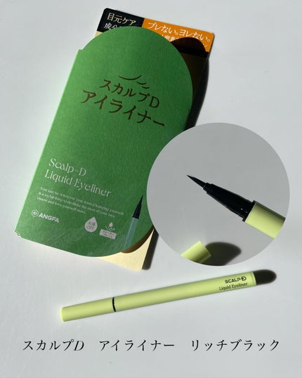 スカルプD アイライナー/アンファー(スカルプD)/リキッドアイライナーを使ったクチコミ(2枚目)