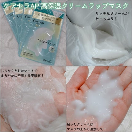 ケアセラ AP 高保湿クリームラップマスク/ケアセラ/シートマスク・パックを使ったクチコミ(2枚目)