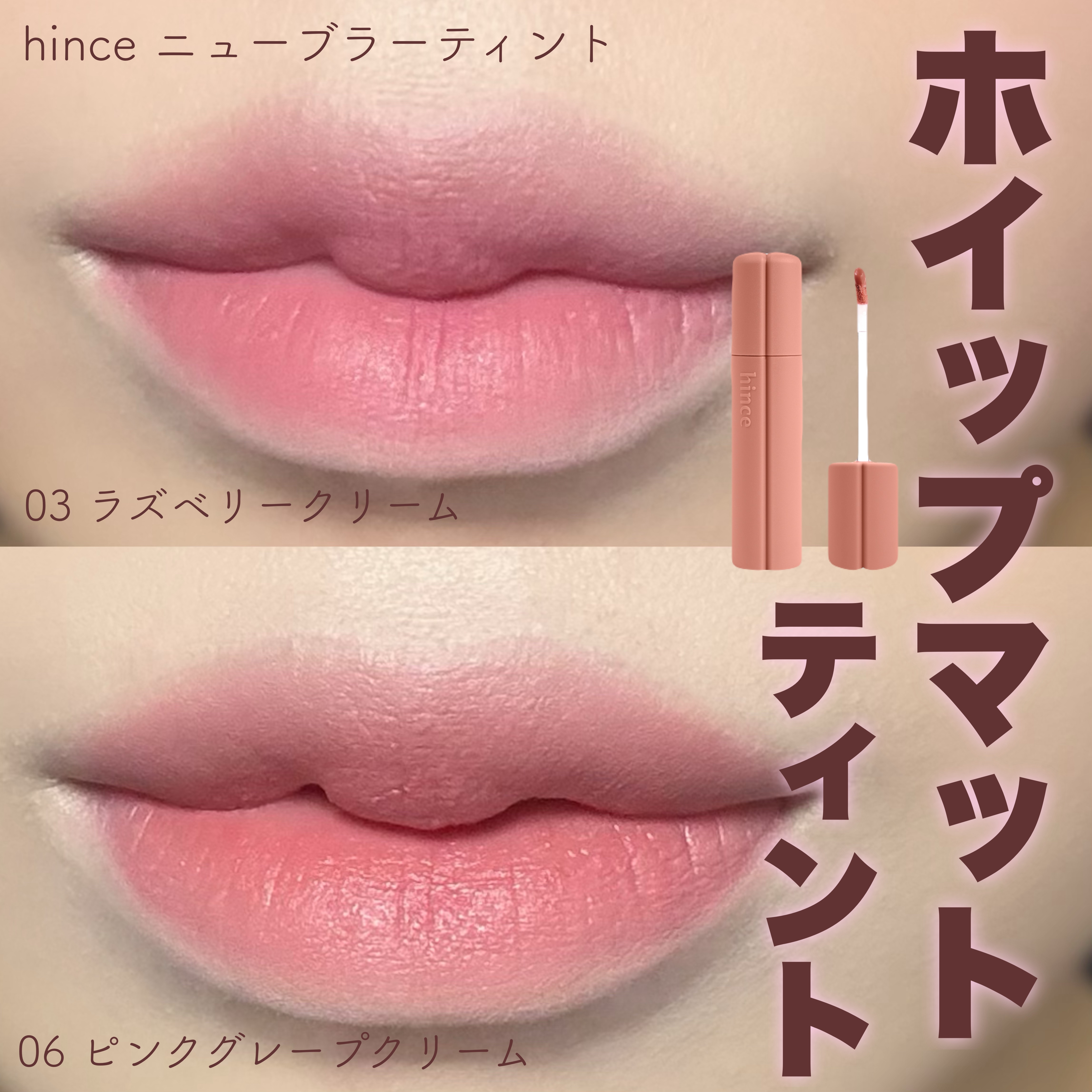 hince ニューブラーティント

まもなく新発売のホイップマット質感のティントをお試しさせていただきました🌟
マットリップ苦手派の正直レビューです🥹

ホイップのようなほわほわとした質感が特徴です💫
カバー力があるので唇の色ムラやく