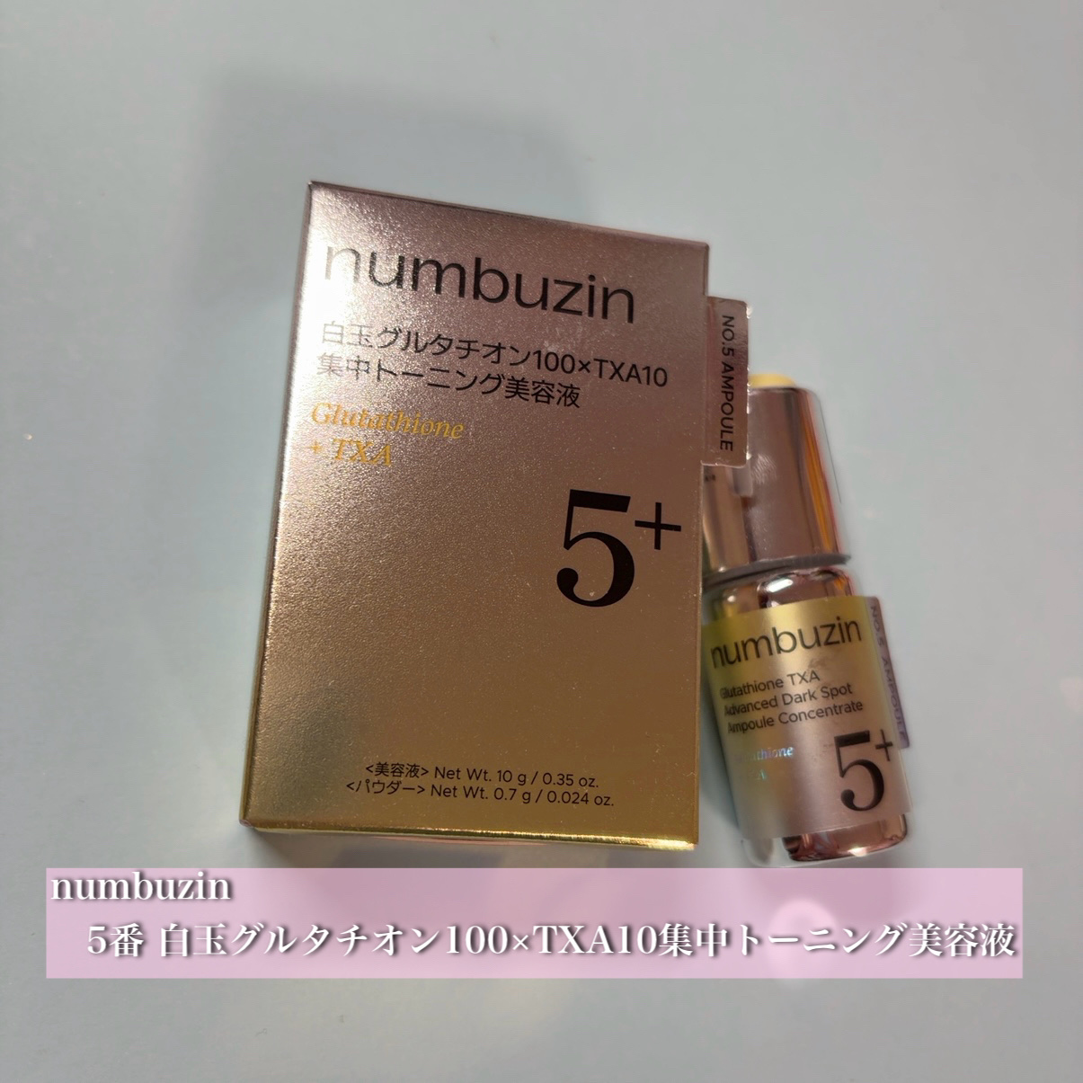 5番 白玉グルタチオン100×TXA10集中トーニング美容液/numbuzin/美容液を使ったクチコミ（1枚目）