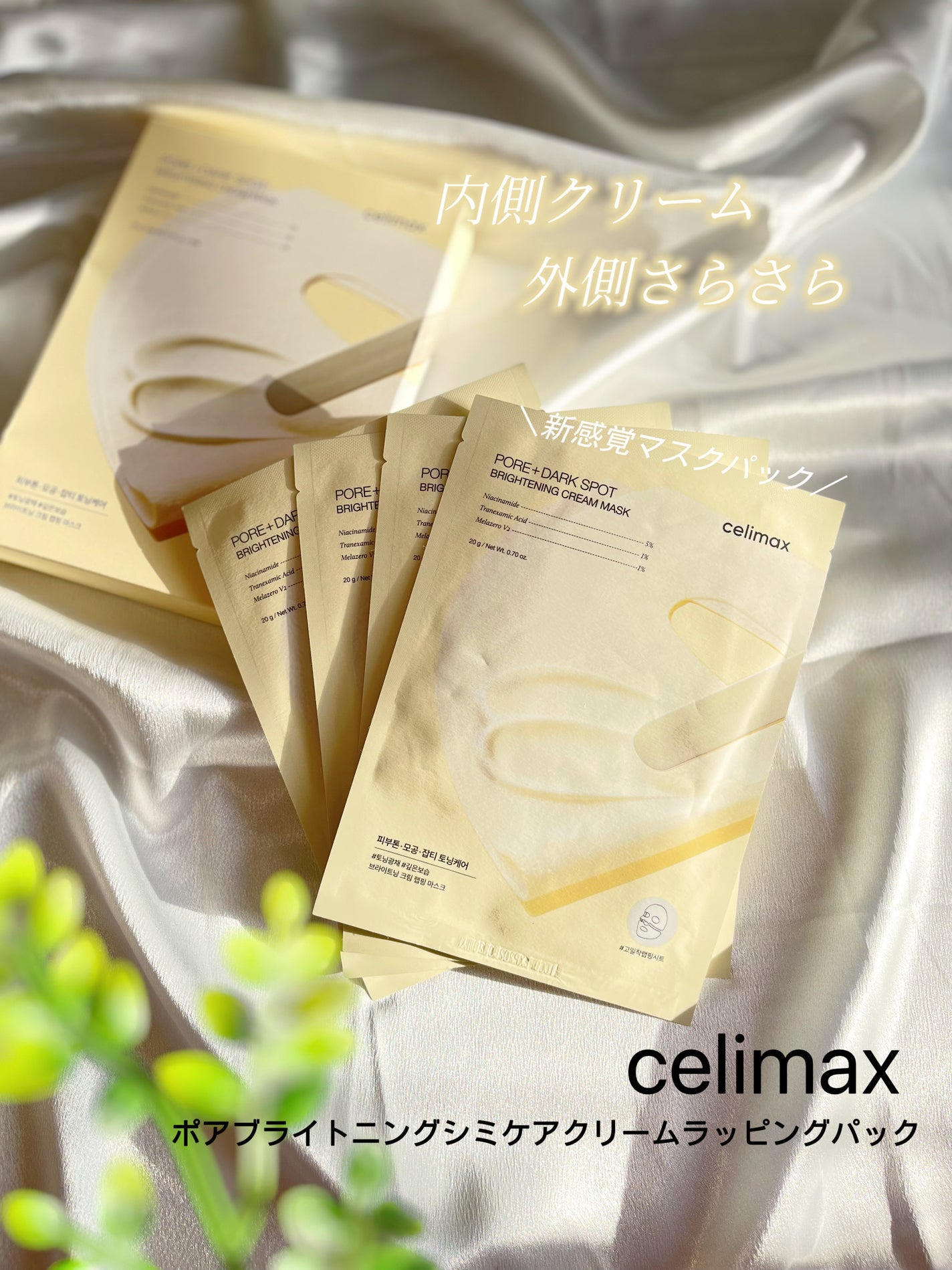 ポアブライトニングシミケアクリームラッピングパック/celimax/シートマスク・パックを使ったクチコミ(1枚目)