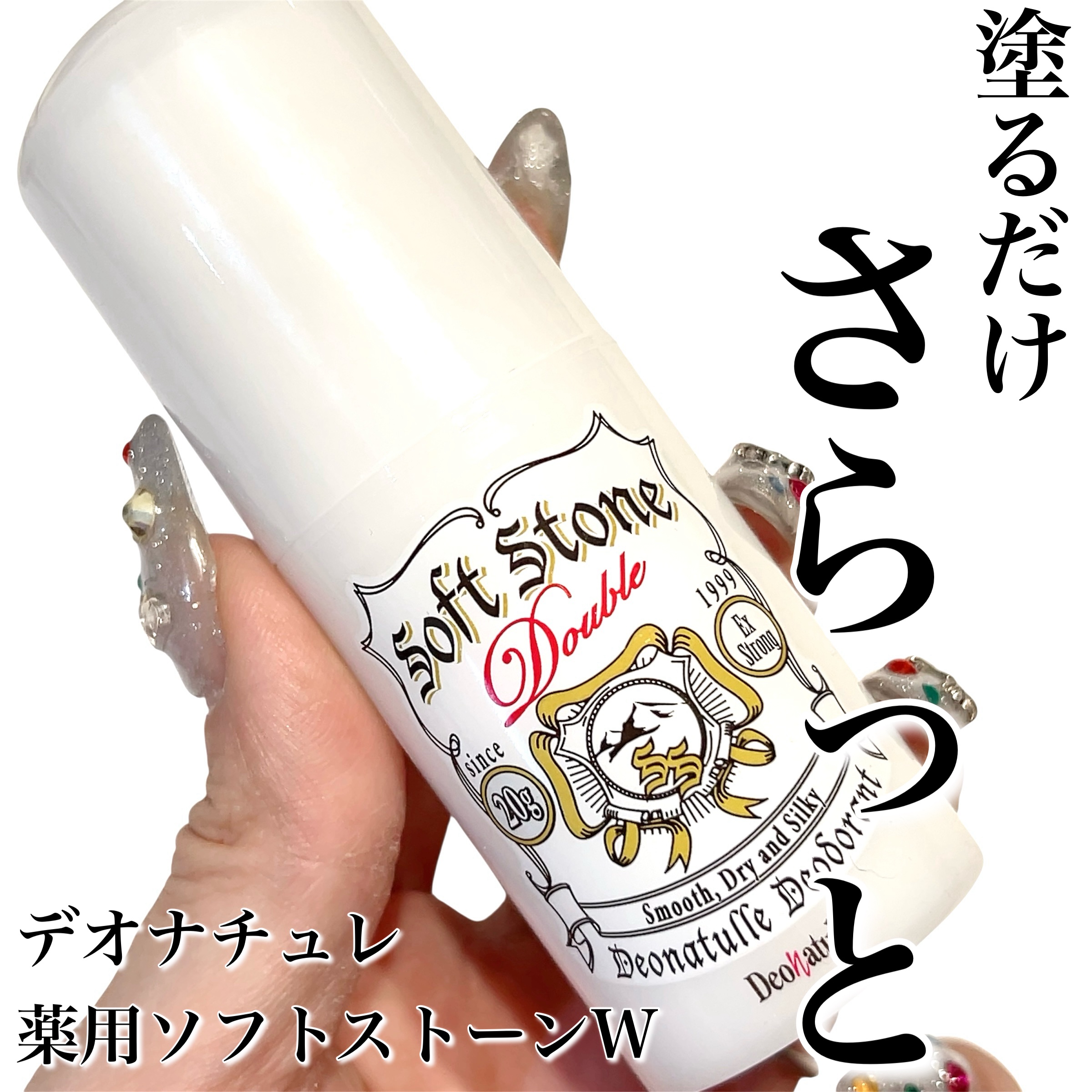 薬用ソフトストーンＷ/デオナチュレ/デオドラント・制汗剤を使ったクチコミ（1枚目）
