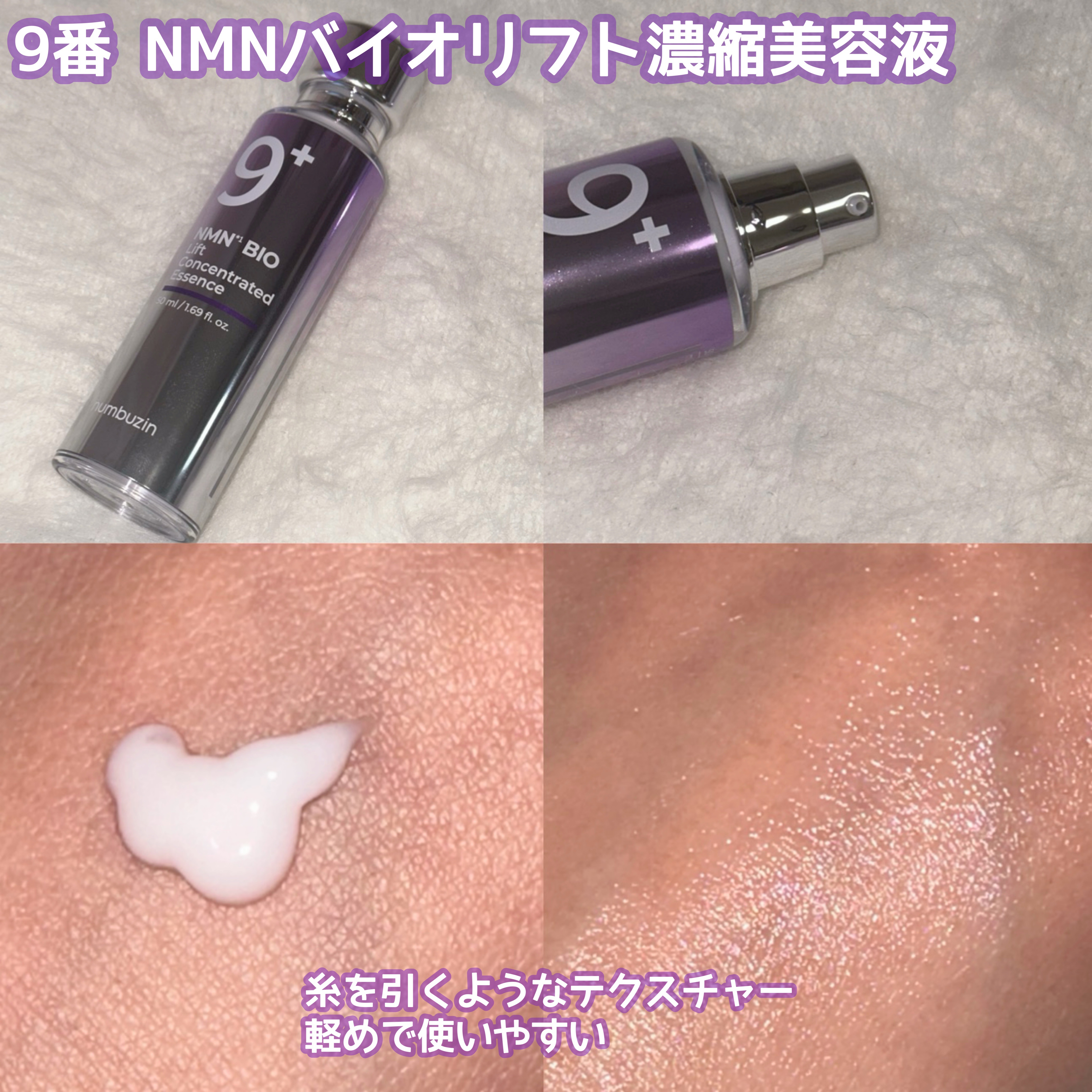 9番 NMNバイオリフト濃縮美容液/numbuzin/美容液を使ったクチコミ（2枚目）