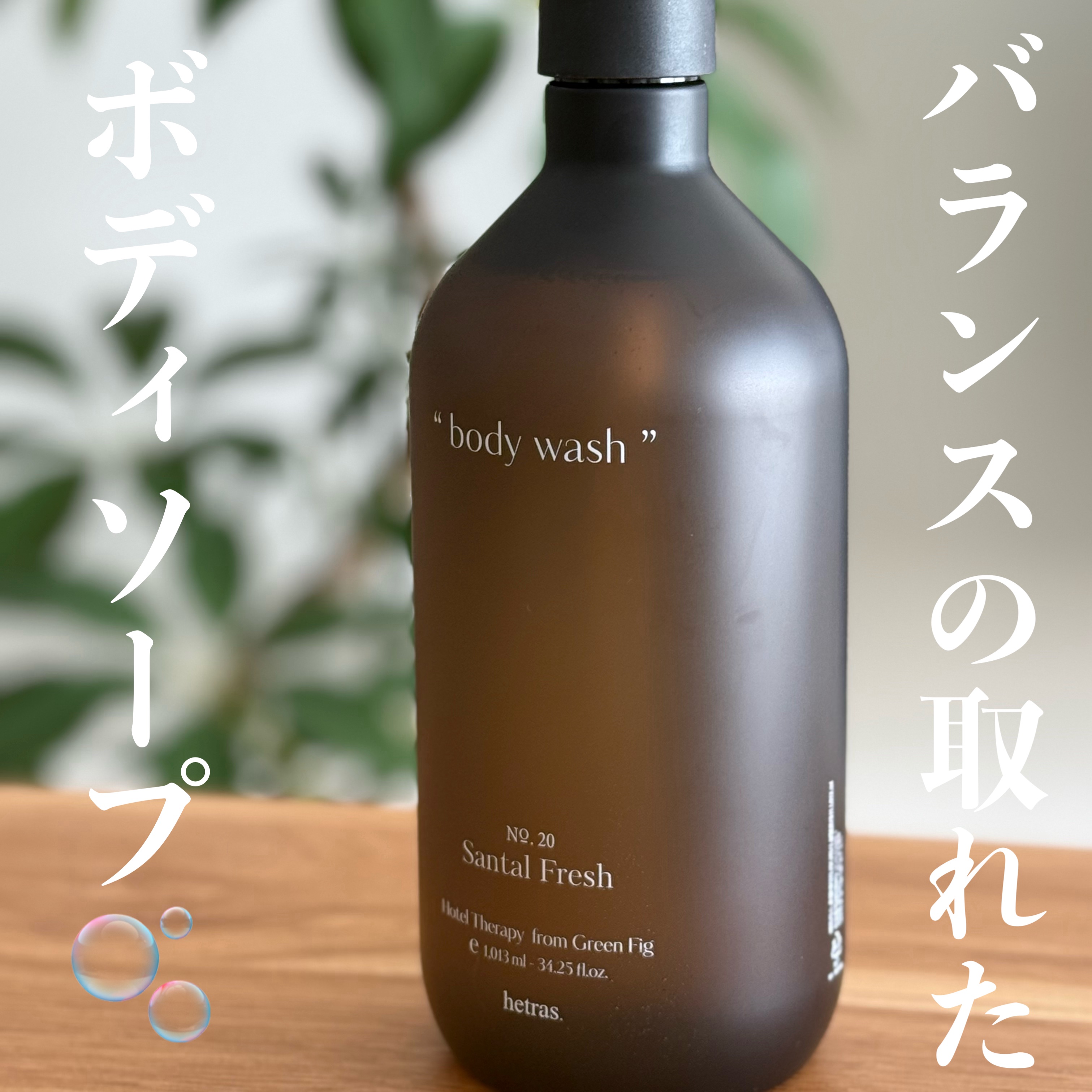 ヘトラス　ボディーソープ/hetras/その他スキンケアを使ったクチコミ（1枚目）