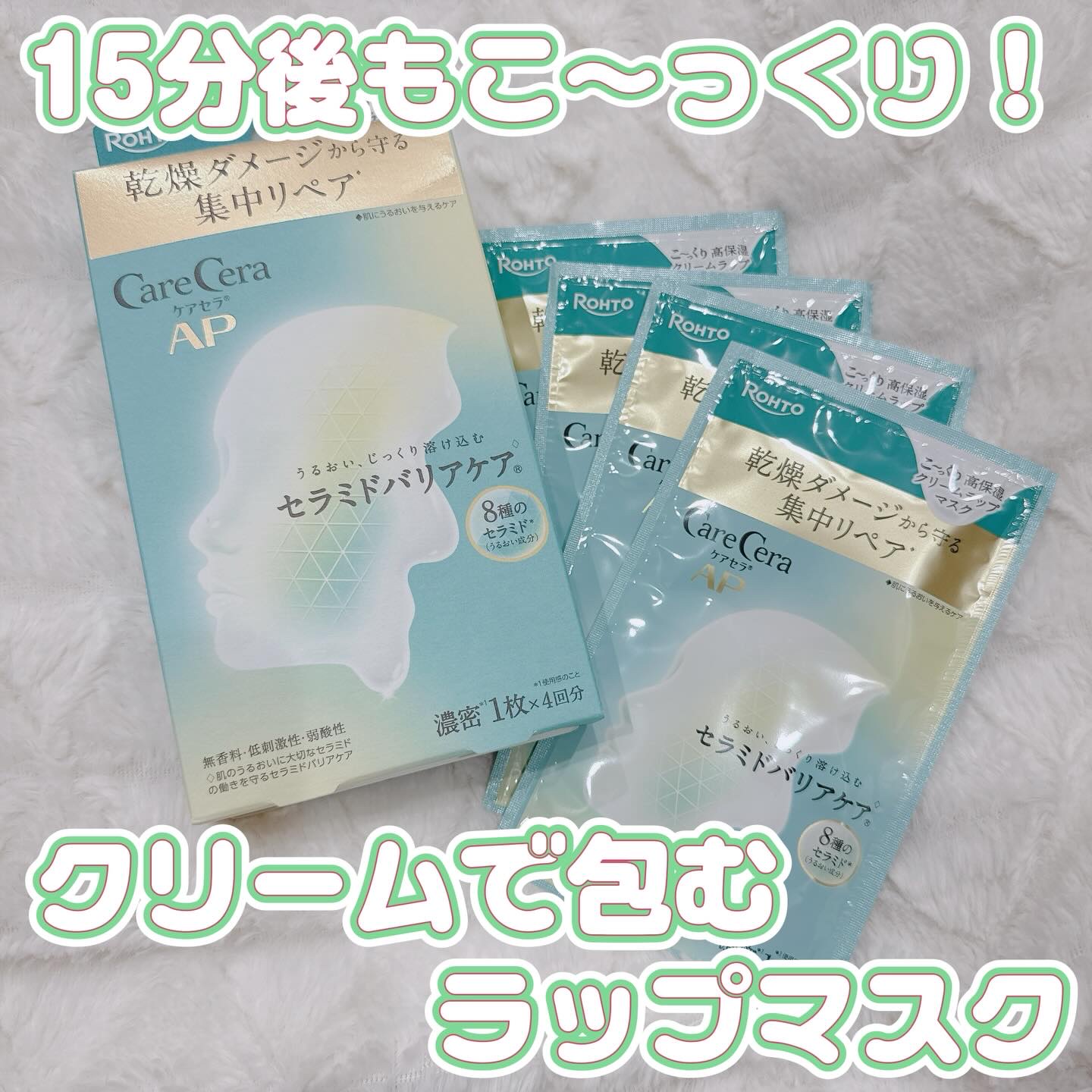 ケアセラ AP 高保湿クリームラップマスク/ケアセラ/シートマスク・パックを使ったクチコミ（1枚目）