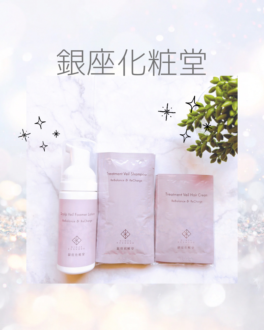 銀座化粧堂 銀座化粧堂　スカルプヴェイル　フォーマーローションのクチコミ「銀座化粧堂(@ginza_keshodo)様から
3ステップヘアケアライン💜
を頂きました⸜(.....」（1枚目）