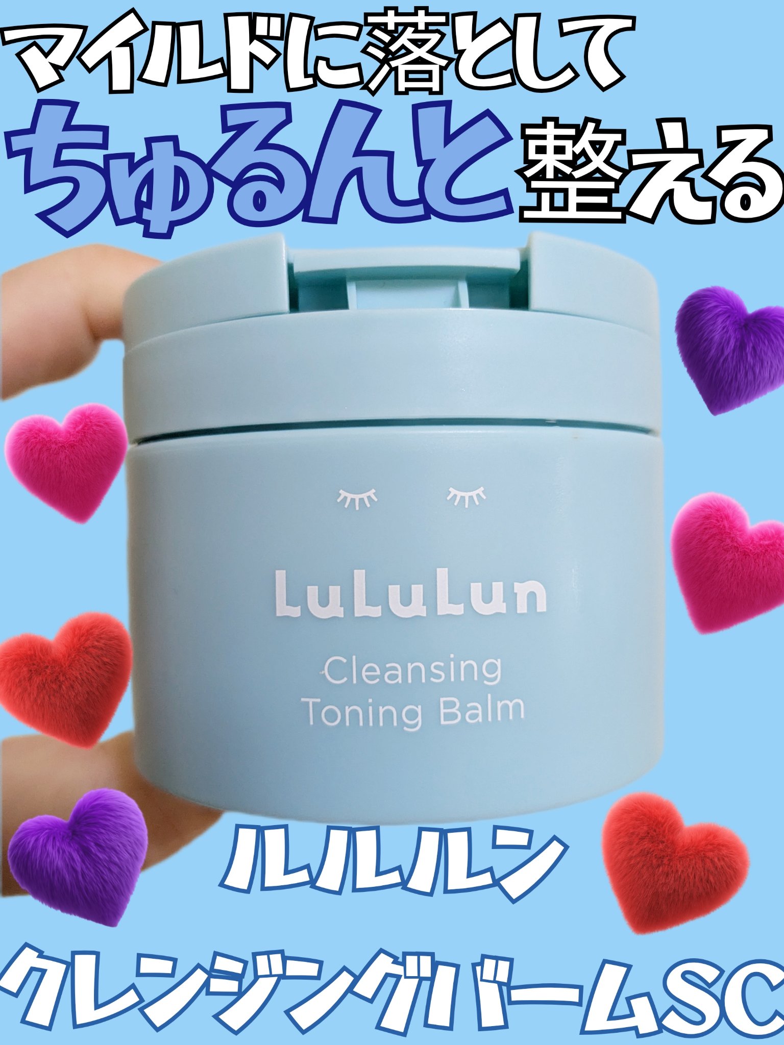 ルルルンクレンジング トーニングバーム MILD BLUE/ルルルン/クレンジングバームを使ったクチコミ（1枚目）