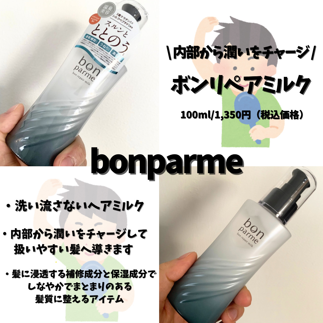 ボンリペアミルク/bonparme/ヘアミルクを使ったクチコミ（1枚目）