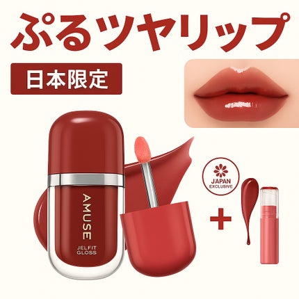 ジェルフィットグロス/AMUSE/リップグロスを使ったクチコミ(2枚目)
