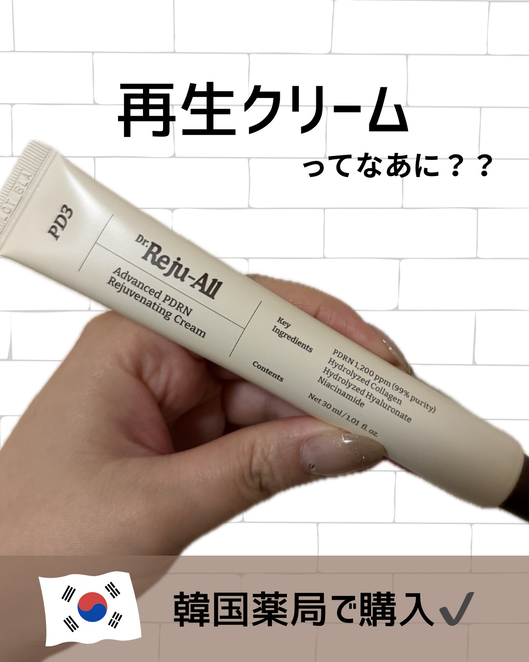 アドバンスト PDRN リジュビネイティング クリーム /Dr.Reju-All/フェイスクリームを使ったクチコミ（1枚目）