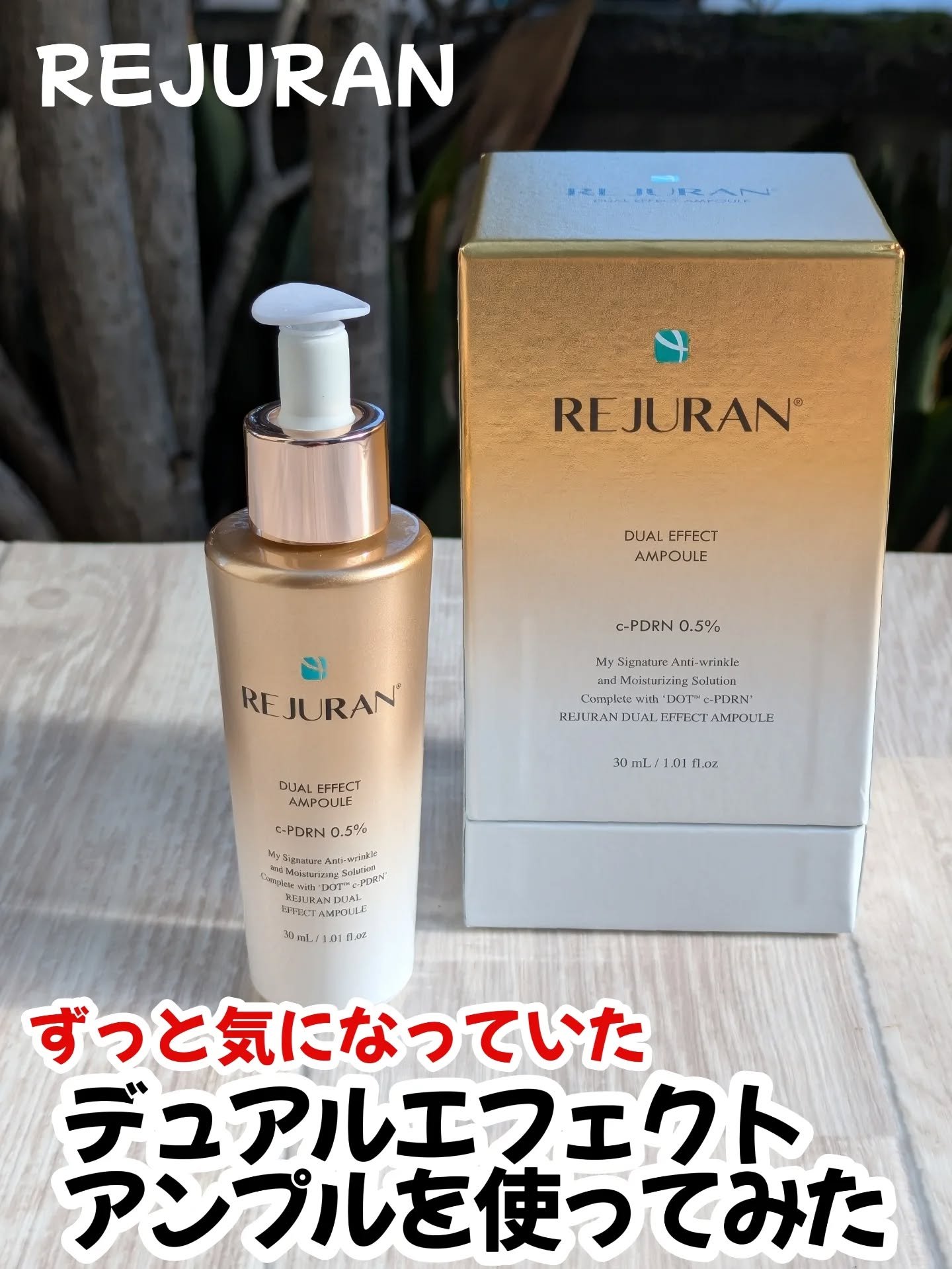 REJURAN デュアル エフェクト アンプル 30mL/REJURAN COSMETICS/美容液を使ったクチコミ（1枚目）