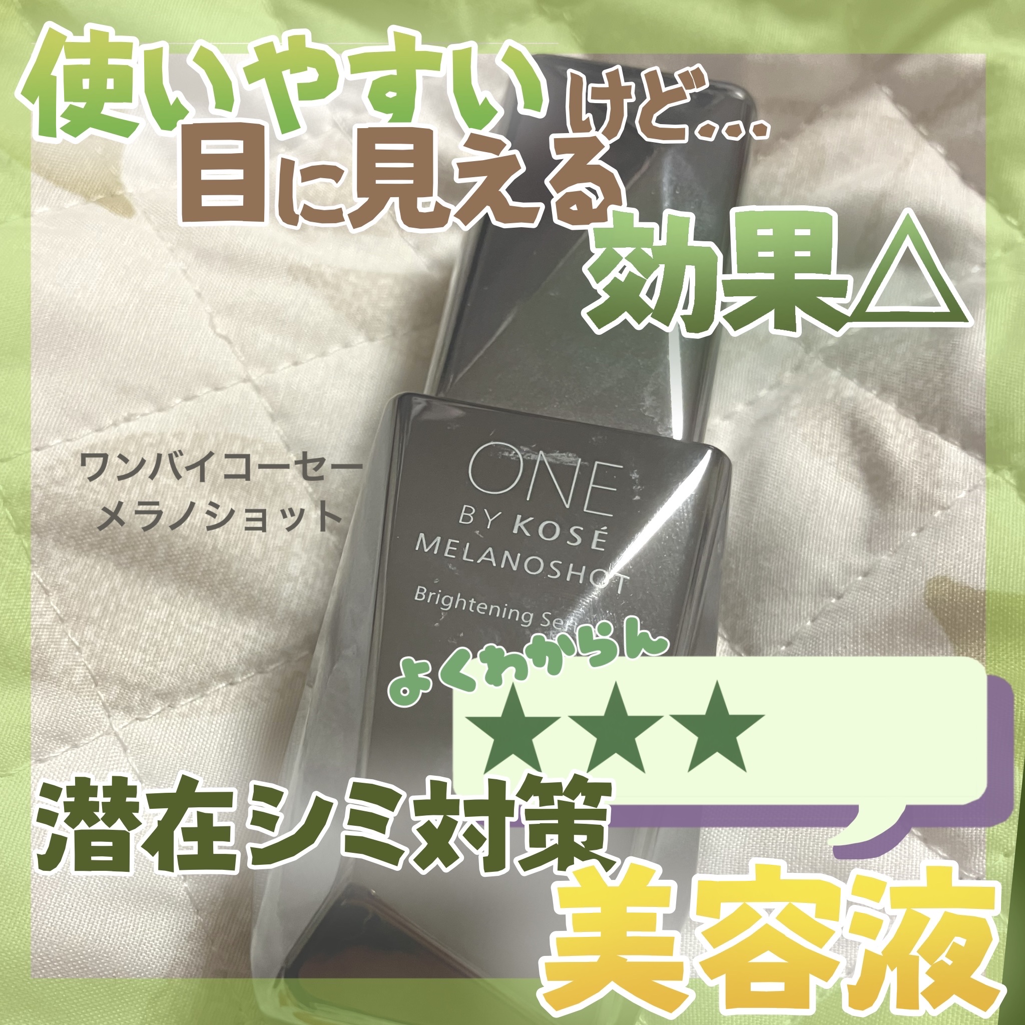 メラノショット W/ONE BY KOSE/美容液を使ったクチコミ（1枚目）