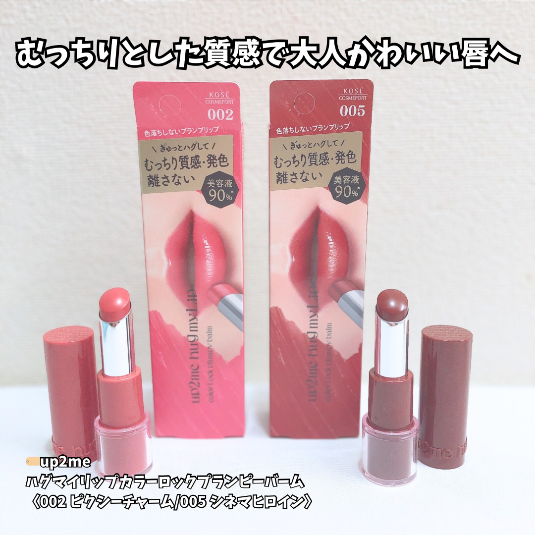 ハグマイリップ　カラーロックプランピーバーム/up2me/口紅を使ったクチコミ（1枚目）