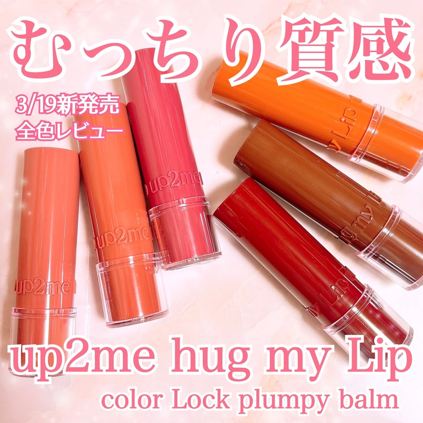 ハグマイリップ カラーロックプランピーバーム/up2me/口紅を使ったクチコミ(1枚目)