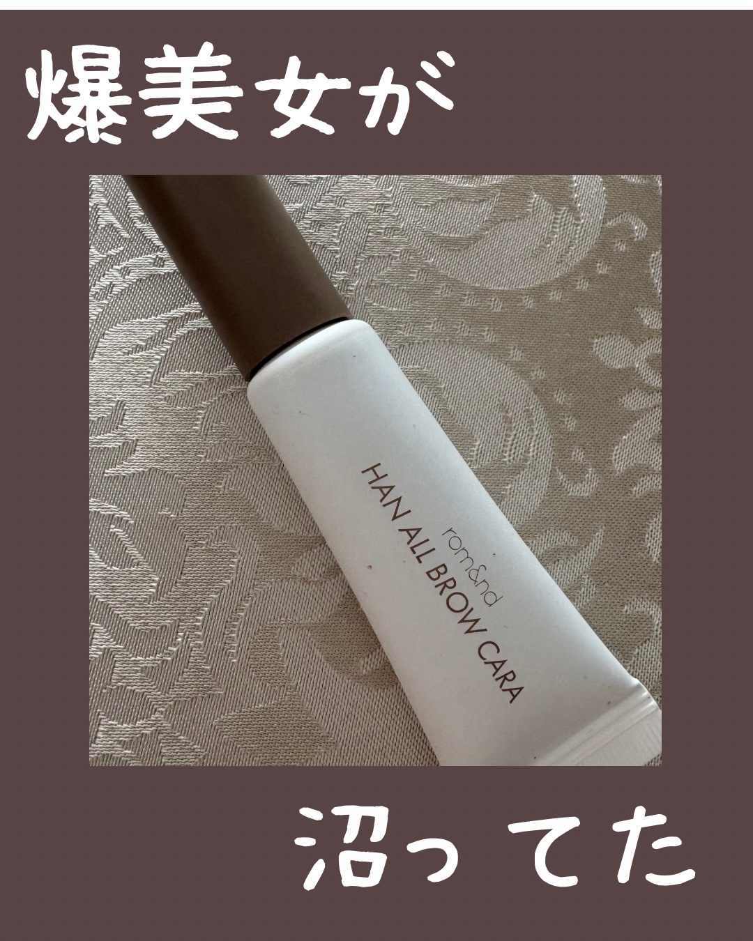 人気の眉マスカラ、使ってみました💙👀
爆美女が使ってて購入❕

...
rom&nd
ハンオールブロウカラ
03 モダンベージュ
¥1,210
...

薄付きなので、濃さは自由自在な感じがしました💡

✅コスパ抜群
✅カラー豊富
✅