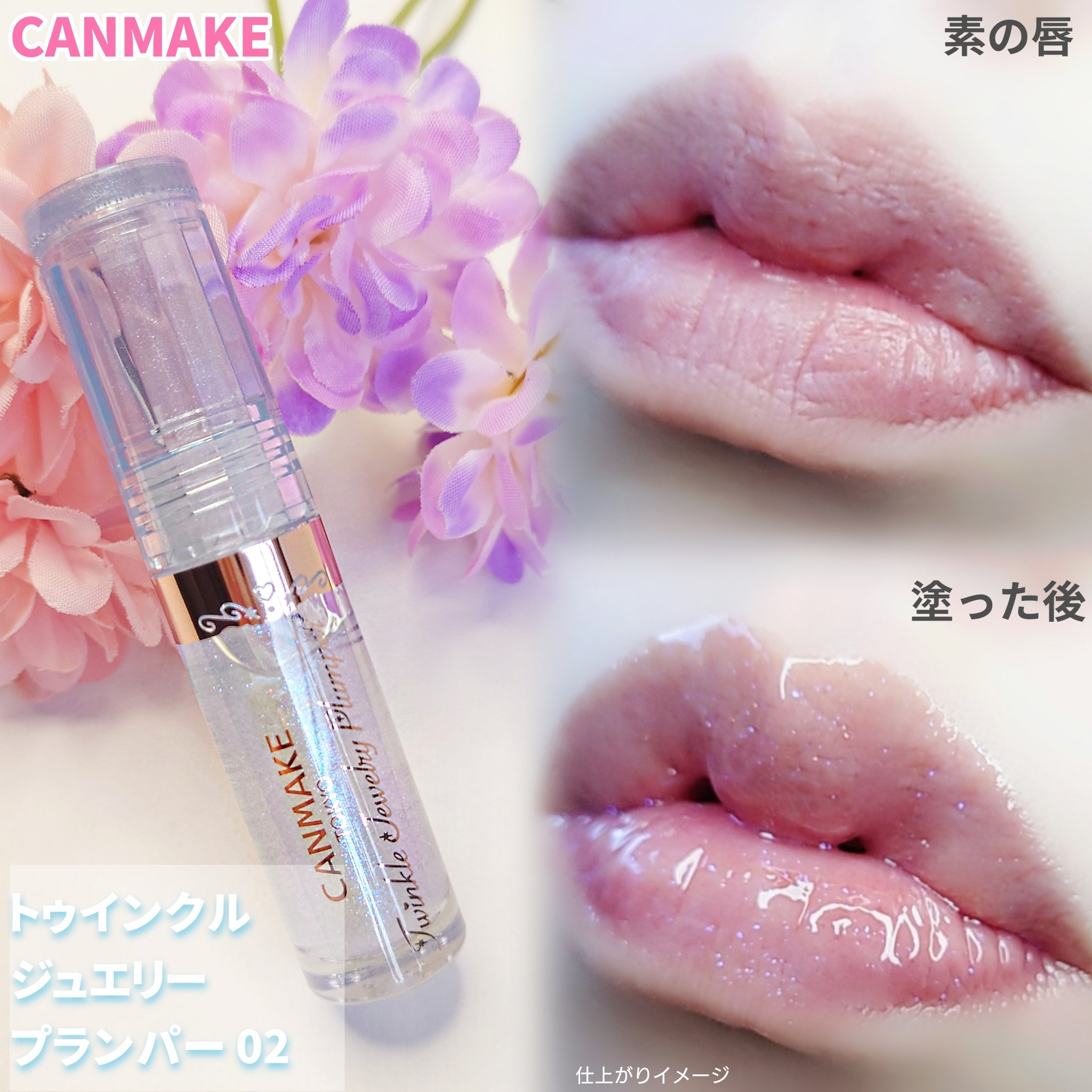 トゥインクルジュエリープランパー/キャンメイク/リップグロスを使ったクチコミ（3枚目）