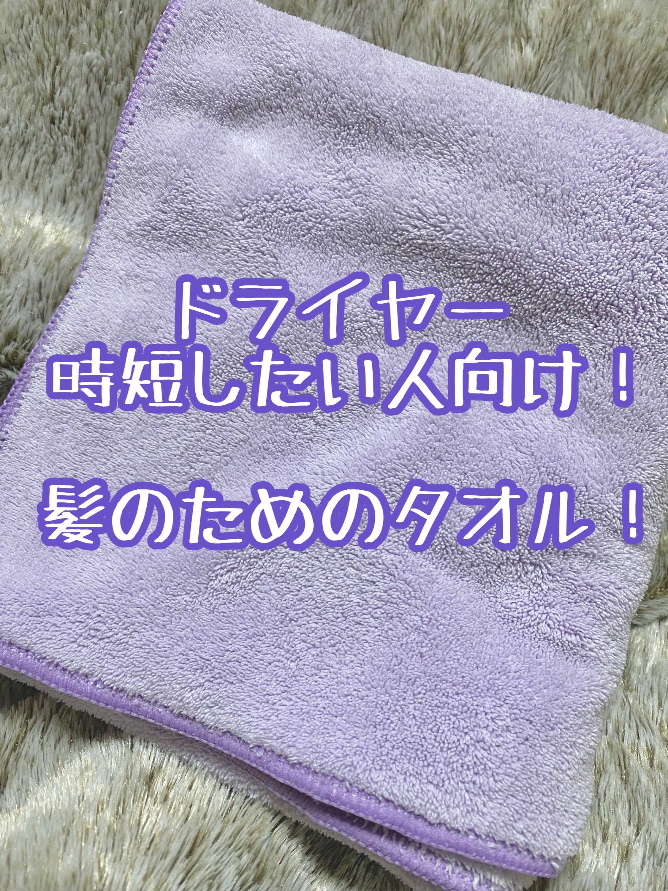 ヘアドライマイクロファイバータオル/ハホニコハッピーライフ/ヘアケアグッズを使ったクチコミ（1枚目）