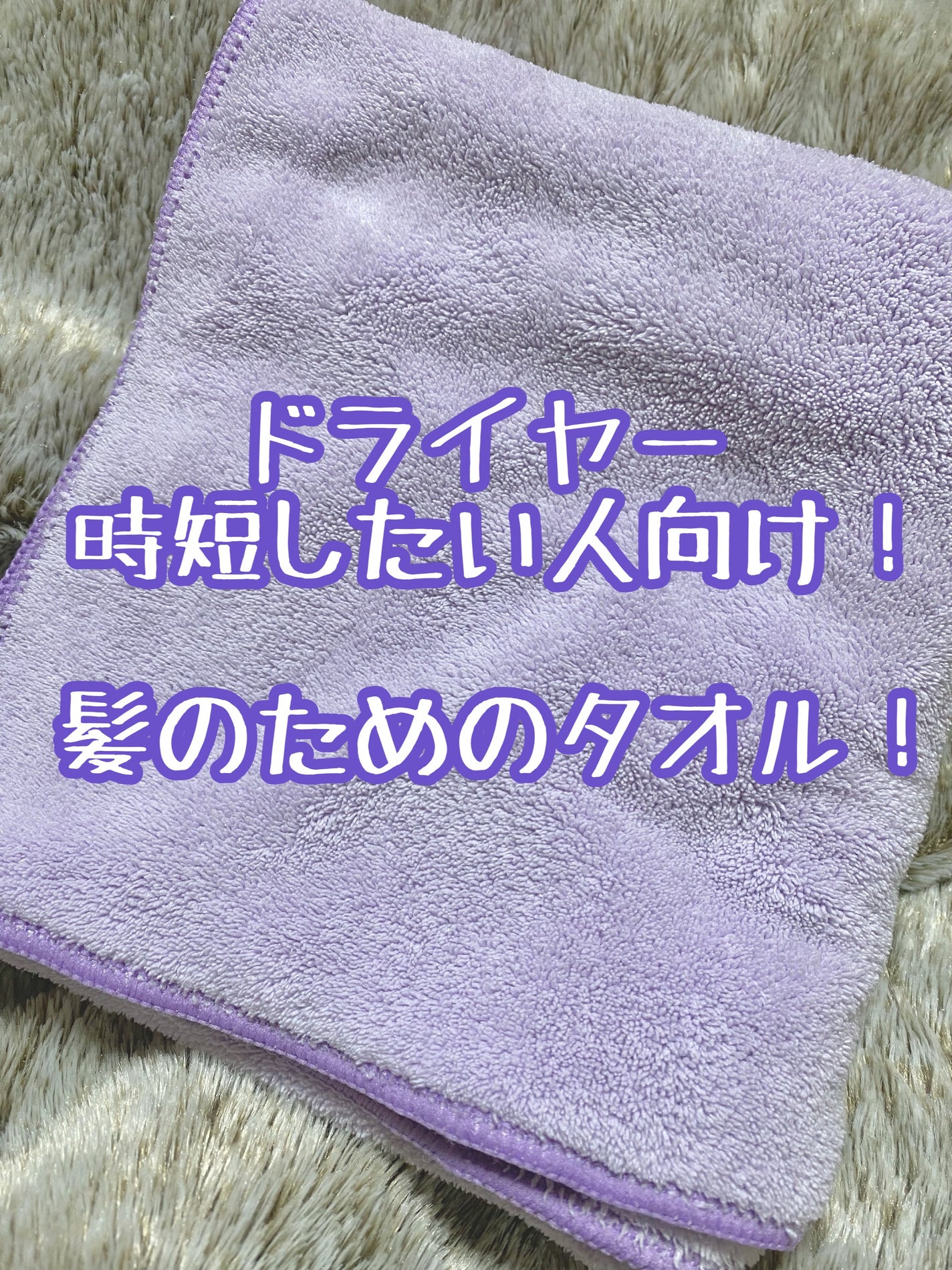ヘアドライマイクロファイバータオル/ハホニコハッピーライフ/ヘアケアグッズを使ったクチコミ(1枚目)