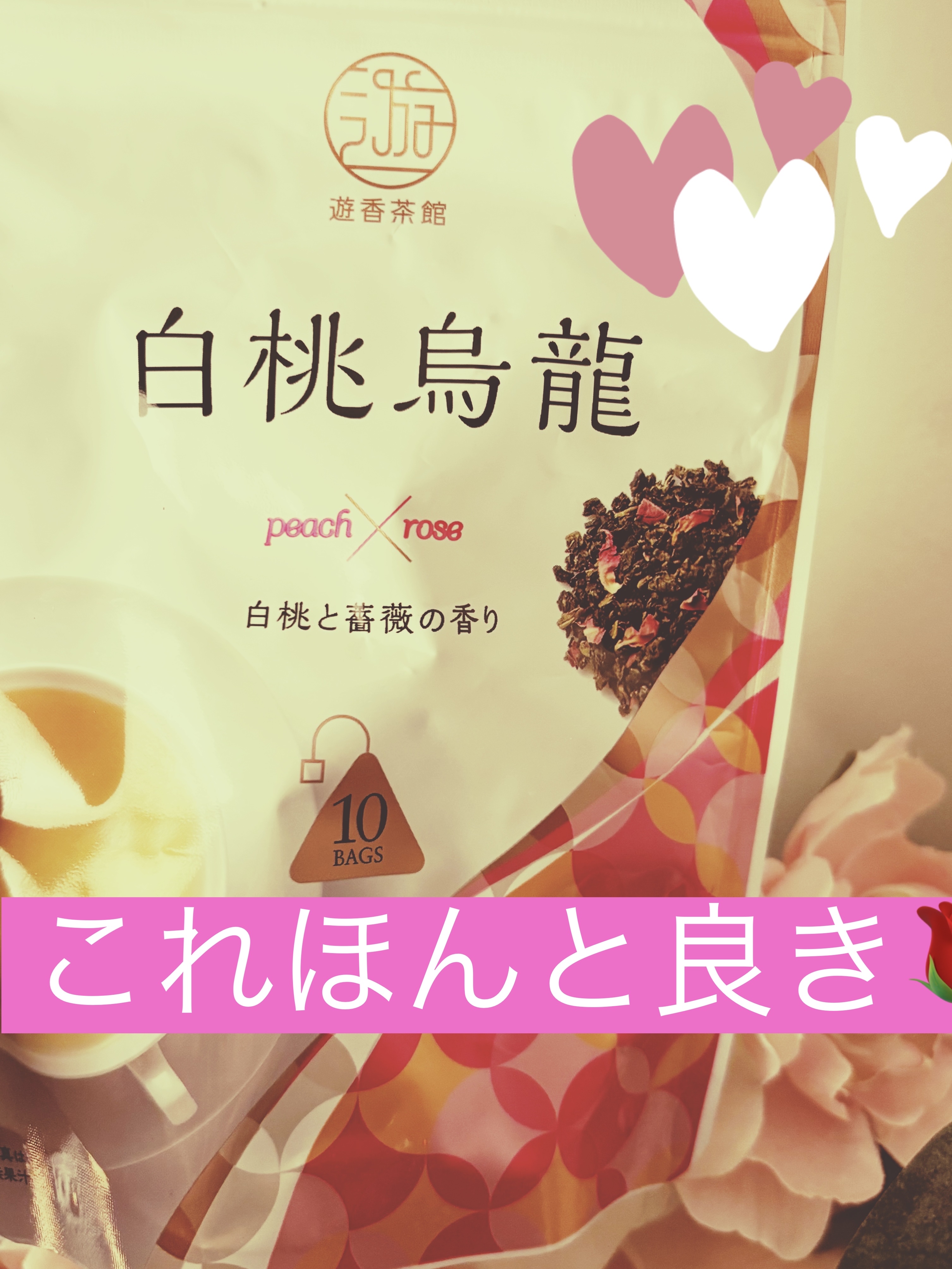 瞬間ふわっと🌹🍑香る💕

ほんっと素敵でおしゃれな烏龍茶！

これは良き✨✨

ウーロン茶には、美肌効果のある抗酸化効果や口臭予防など、いいことづくめ✨

ちょっとおしゃれな烏龍茶🌸

ぜひお試しあれ✨✨

#ウーロン茶　#美肌効果