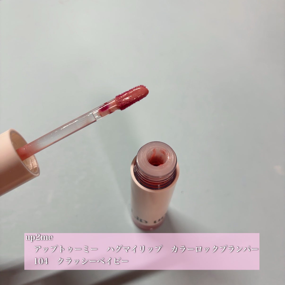 アップトゥーミー ハグマイリップ カラーロックプランパー/up2me/リッププランパーを使ったクチコミ(1枚目)