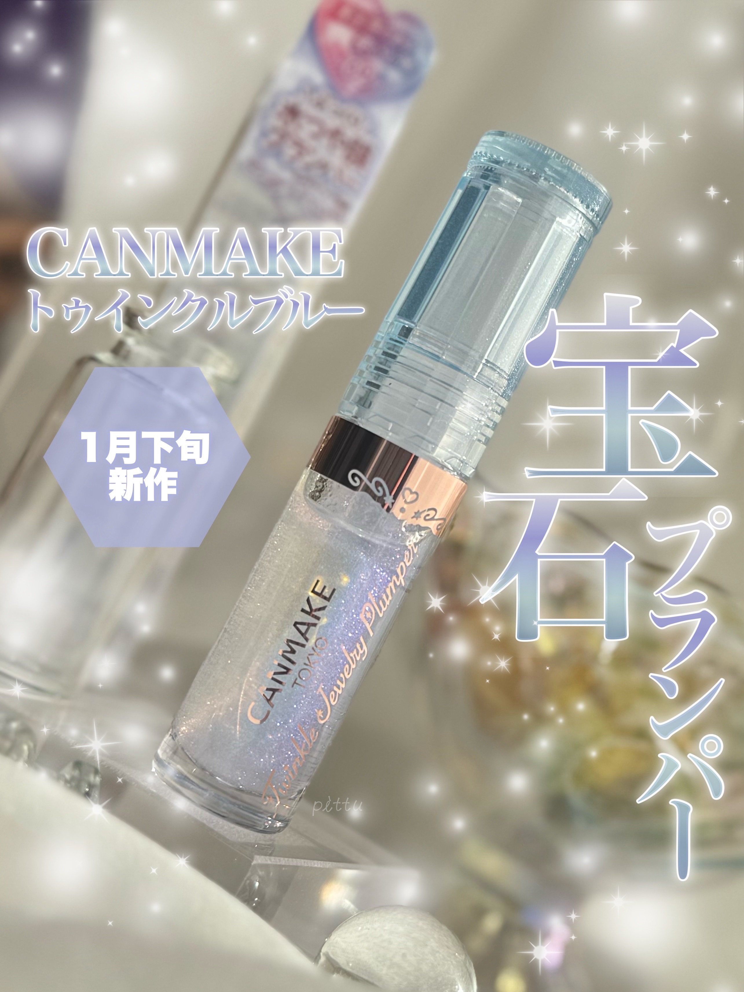 トゥインクルジュエリープランパー/キャンメイク/リップグロスを使ったクチコミ（1枚目）