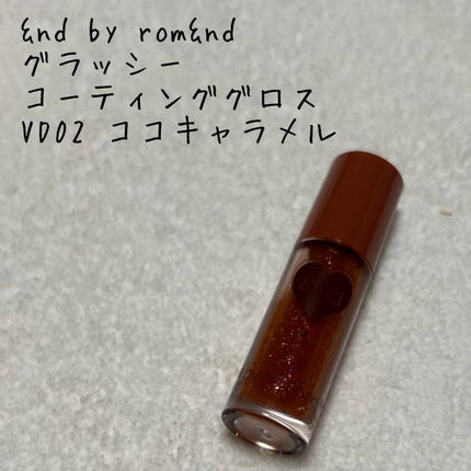 グラッシーコーティンググロス VD02 ココキャラメル/&nd by rom&nd/リップグロスの画像
