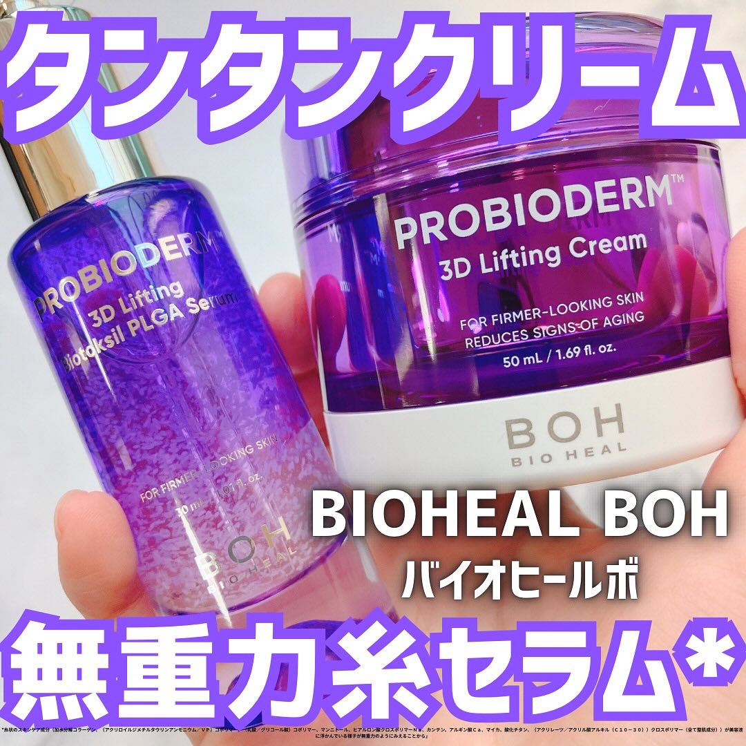＼バイオヒールボでハリケア習慣／
バイオヒールボ
プロバイオダーム™ 3Dリフティング バイオトクシルPLGAセラム
#無重力糸セラム*と呼ばれていて、PLGA*²というお肌にハリや弾力を与え、引き締まった肌印象を与えることで知られる成分を