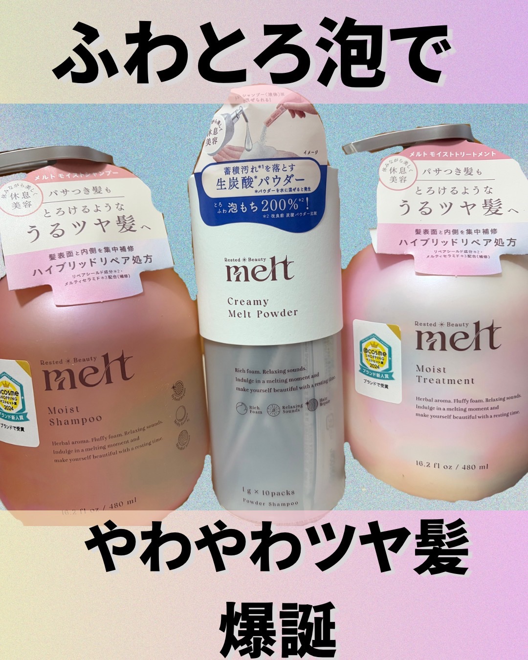 クリーミーメルトパウダー/melt/市販シャンプーを使ったクチコミ（1枚目）